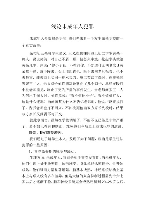 浅论未成年人犯罪分析研究 法学专业.docx