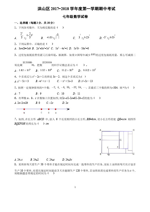 湖北省武汉市洪山区2017-2018学年度七年级上期中考试数学试卷（含答案）