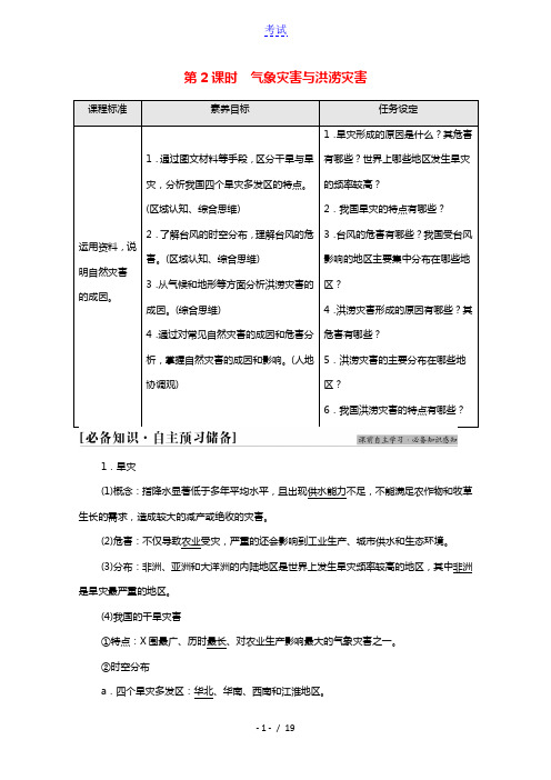 2021_2022学年新教材高中地理第3章常见自然灾害的成因与避防第1节第2课时气象灾害与洪涝灾害学