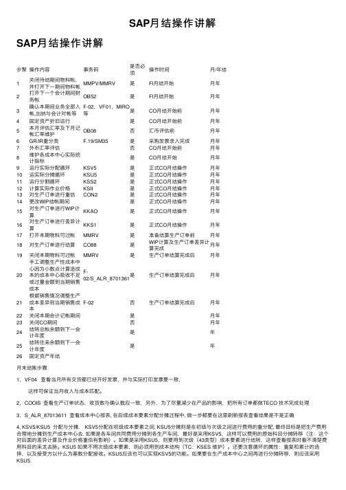 SAP月结操作讲解