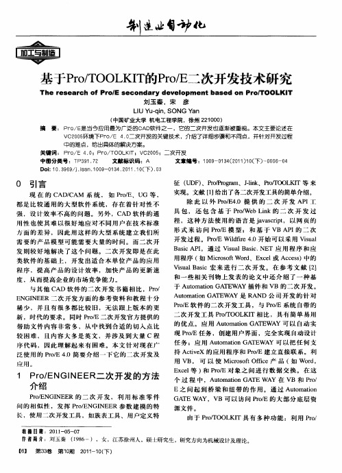 基于Pro／TOOLKIT的Pro／E二次开发技术研究