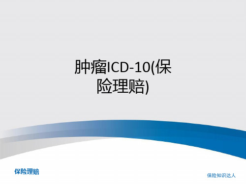 肿瘤ICD-10(保险理赔)ppt课件