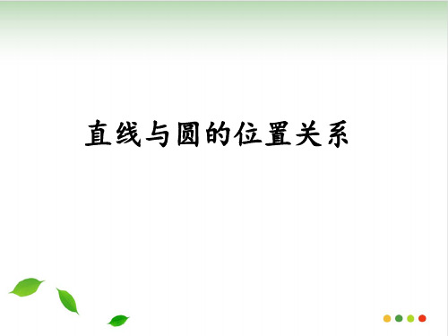 人教A版高中数学必修二第四章 4.2.1 直线和圆的位置关系