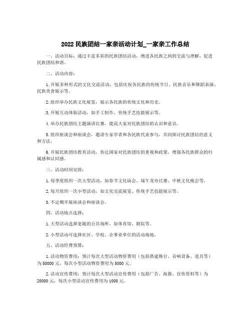 2022民族团结一家亲活动计划_一家亲工作总结