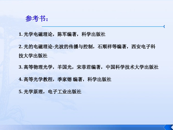 第一章光的电磁理论基础详解