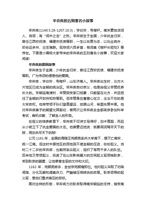 辛弃疾的五则著名小故事