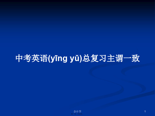 中考英语总复习主谓一致实用教案