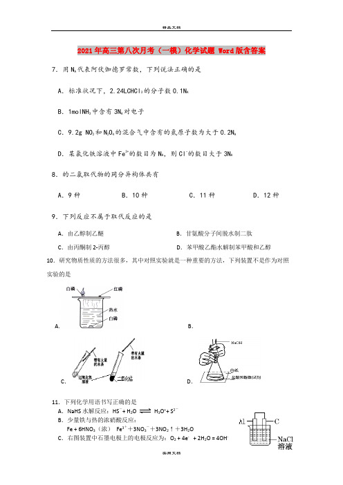 2021年高三第八次月考(一模)化学试题 Word版含答案