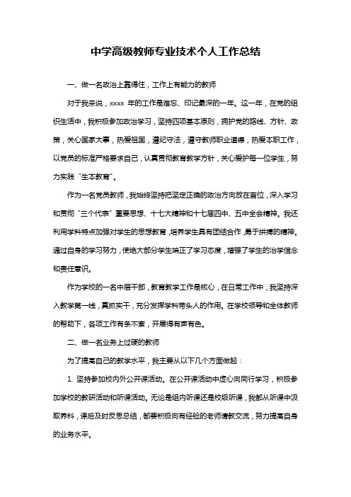 中学高级教师专业技术个人工作总结