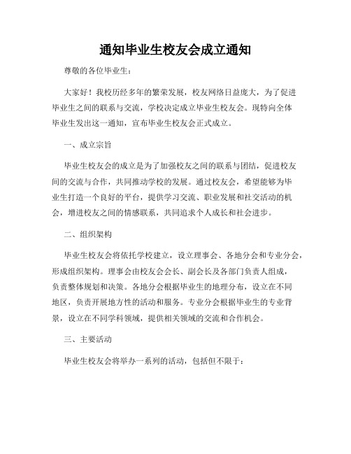 通知毕业生校友会成立通知