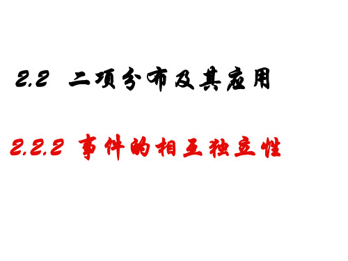 2.2.2事件的相互独立性