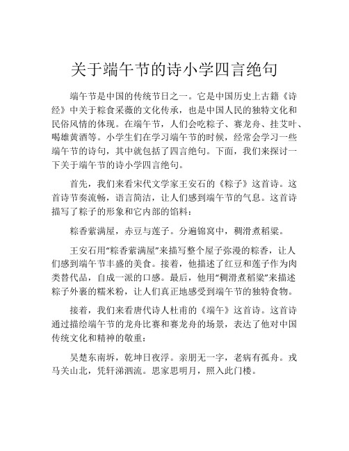 关于端午节的诗小学四言绝句