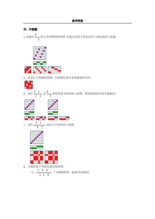 织物结构与设计作图题答案