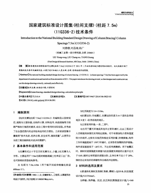 国家建筑标准设计图集《柱间支撑》(柱距7.5m)(11G336-2)技术条件