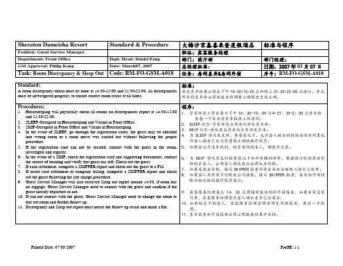 酒店房间差异及房间外宿处理程序