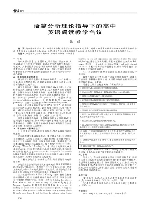 语篇分析理论指导下的高中英语阅读教学刍议