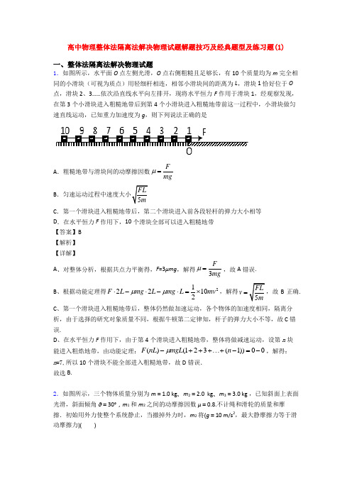 高中物理整体法隔离法解决物理试题解题技巧及经典题型及练习题(1)