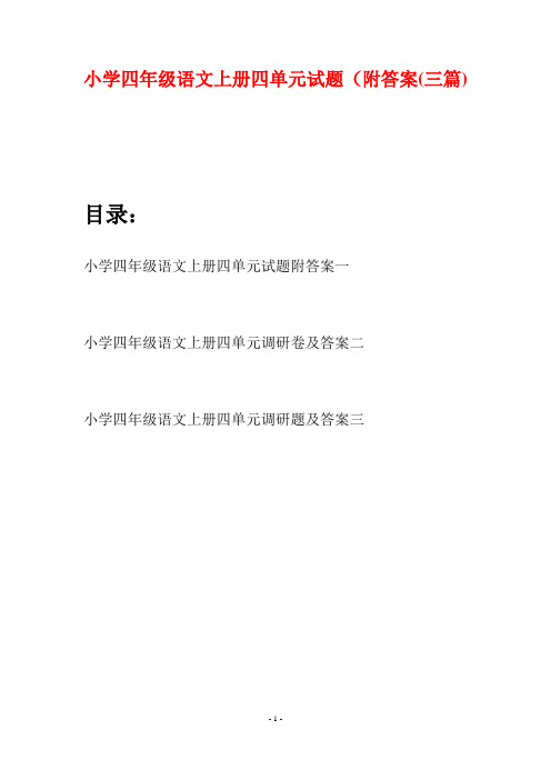 小学四年级语文上册四单元试题附答案(三篇)