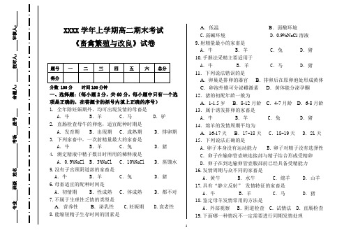 高二上学期期末养殖专业《畜禽繁殖与改良》试卷及答案