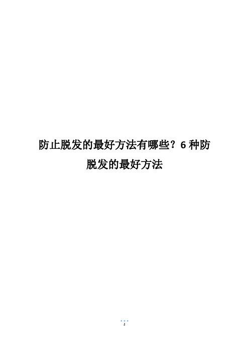 防止脱发的最好方法有哪些？6种防脱发的最好方法