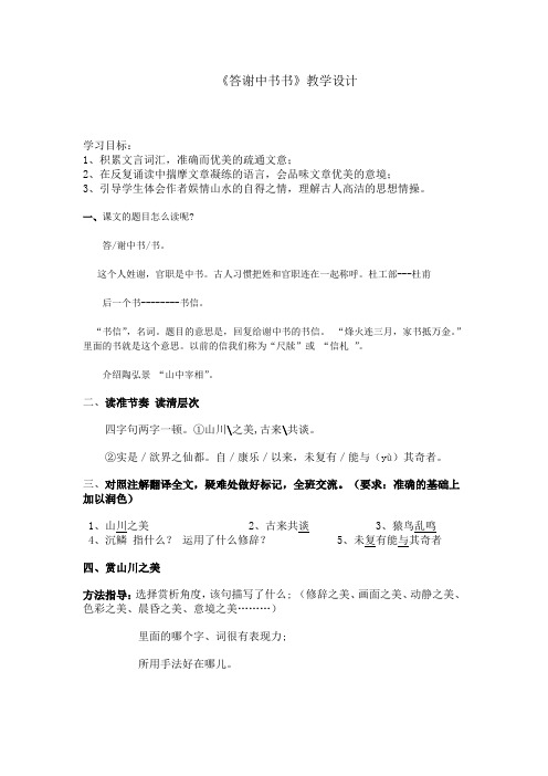 初中语文_答谢中书书教学设计学情分析教材分析课后反思