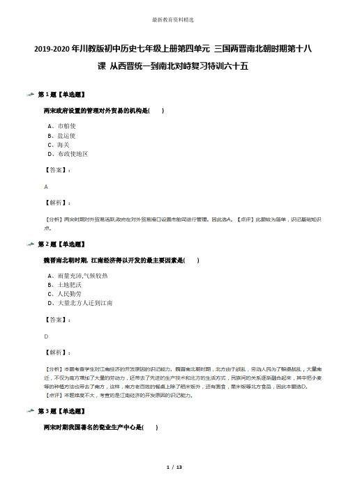 2019-2020年川教版初中历史七年级上册第四单元 三国两晋南北朝时期第十八课 从西晋统一到南北对峙复习特训