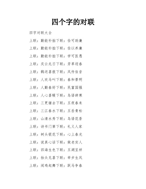 四个字的对联