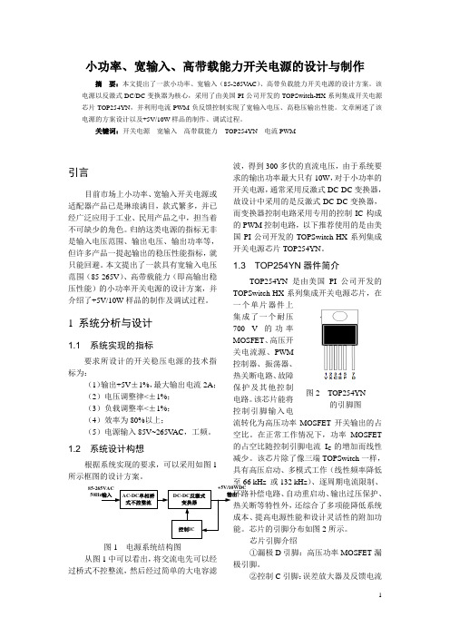 宽输入高带载能力开关稳压电源的设计与制作