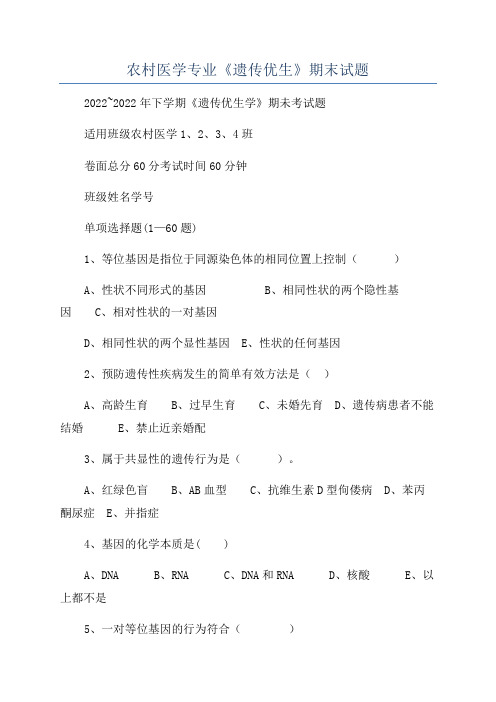 农村医学专业《遗传优生》期末试题