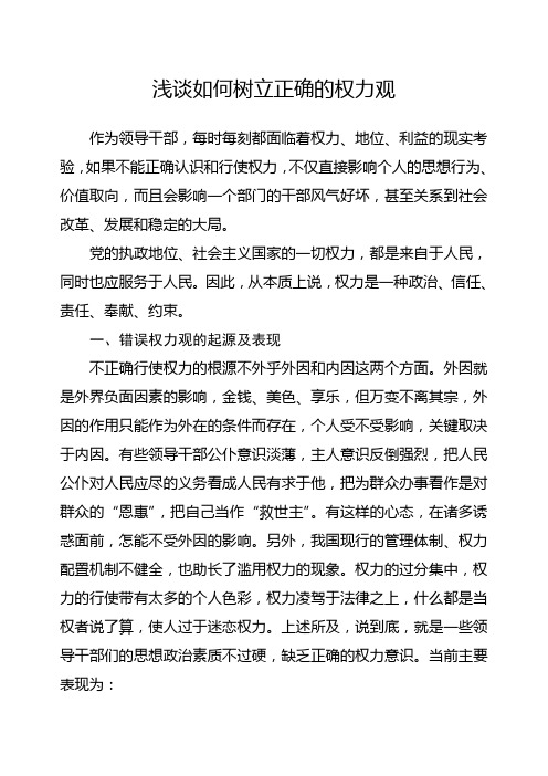 浅谈如何树立正确的权力观