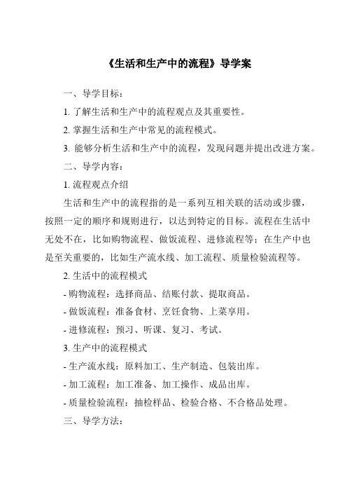 《生活和生产中的流程核心素养目标教学设计、教材分析与教学反思-2023-2024学年高中通用技术苏教