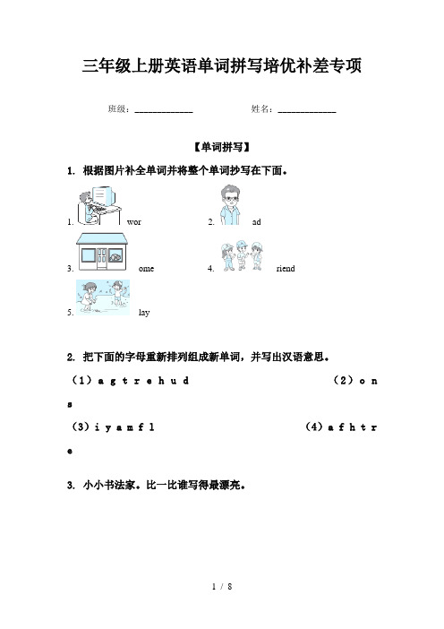 三年级上册英语单词拼写培优补差专项