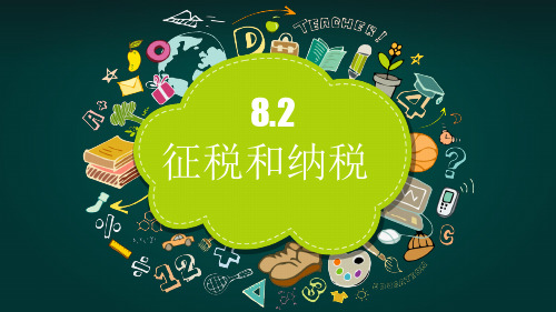 高中政治人教版必修一经济生活8.2征税和纳税 课件