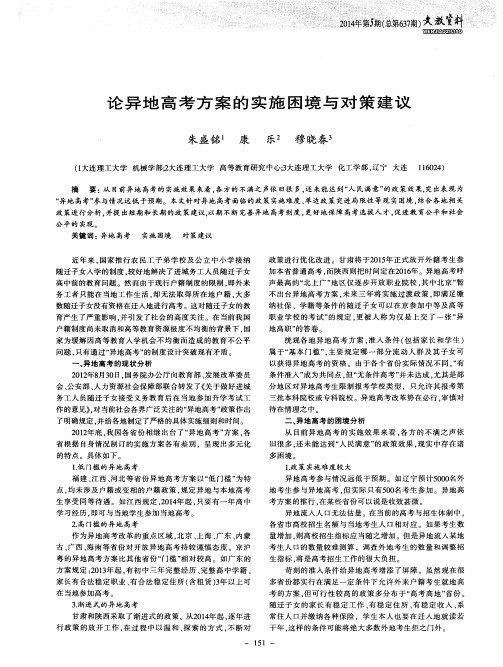 论异地高考方案的实施困境与对策建议