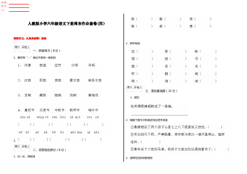 人教版小学六年级语文下册周末作业套卷(四)