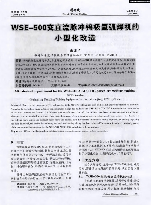 WSE-500交直流脉冲钨极氩弧焊机的小型化改造