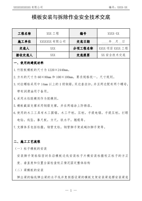 模板安装与拆除作业安全技术交底