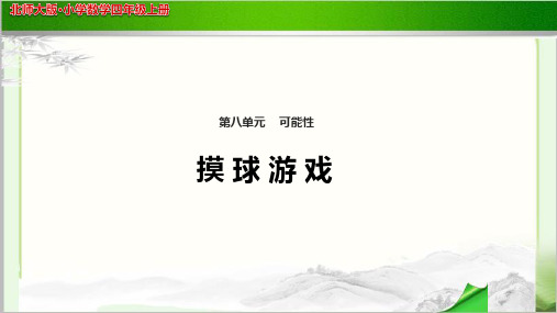 《摸球游戏》公开课教学PPT课件【小学数学北师大版四年级上册】