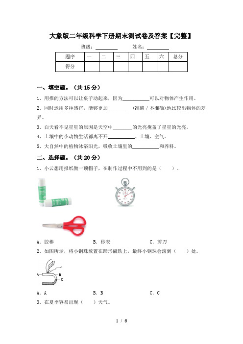 大象版二年级科学下册期末测试卷及答案【完整】