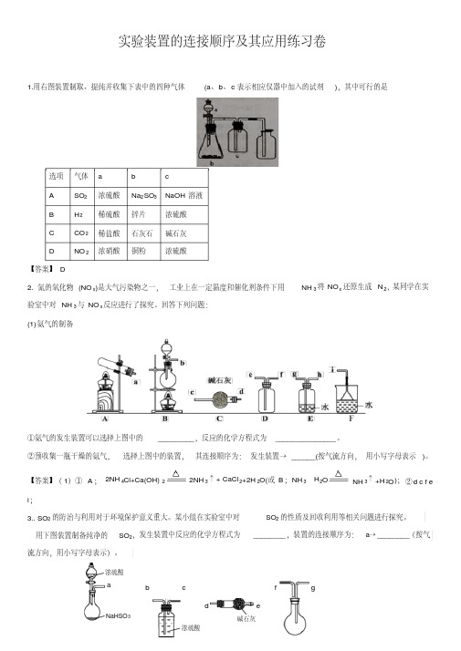 2018年高考化学冲刺专题复习卷：实验装置的连接顺序及其应用练习卷