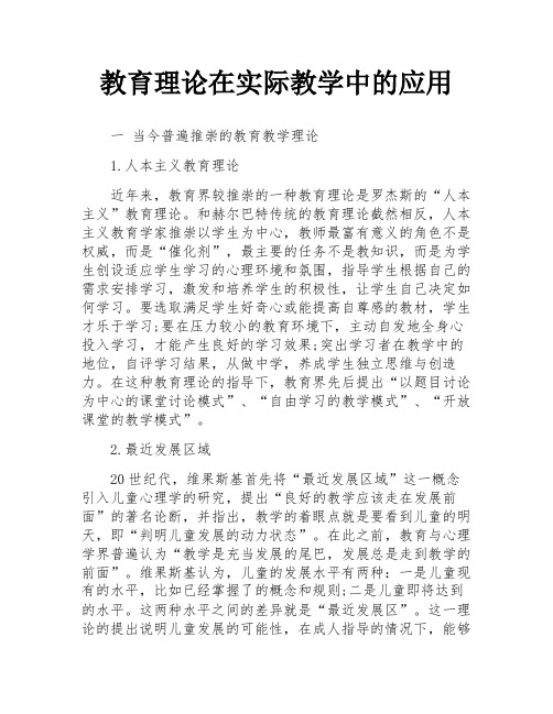 教育理论在实际教学中的应用