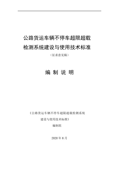 公路货运车辆不停车超限超载检测系统建设与使用技术标准