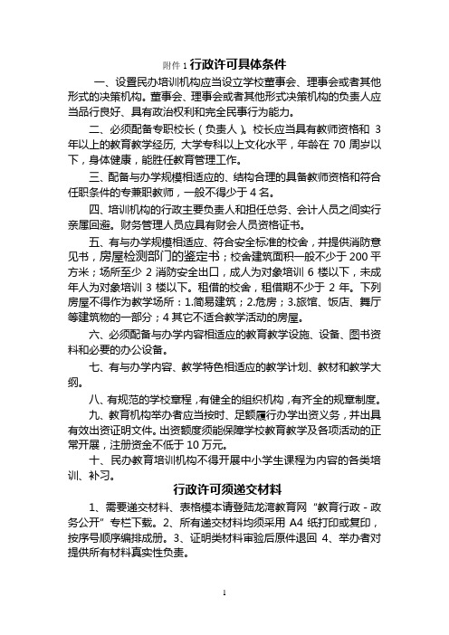 民办非学历教育培训机构设立行政许可