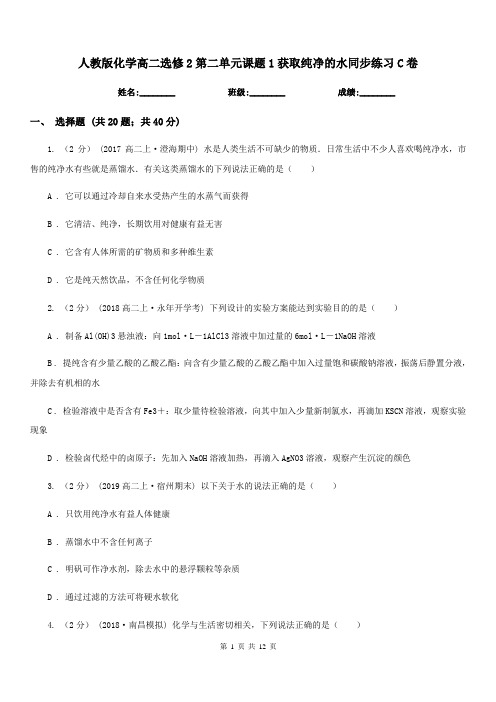 人教版化学高二选修2第二单元课题1获取纯净的水同步练习C卷