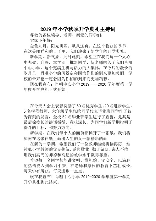 2019开学典礼主持词
