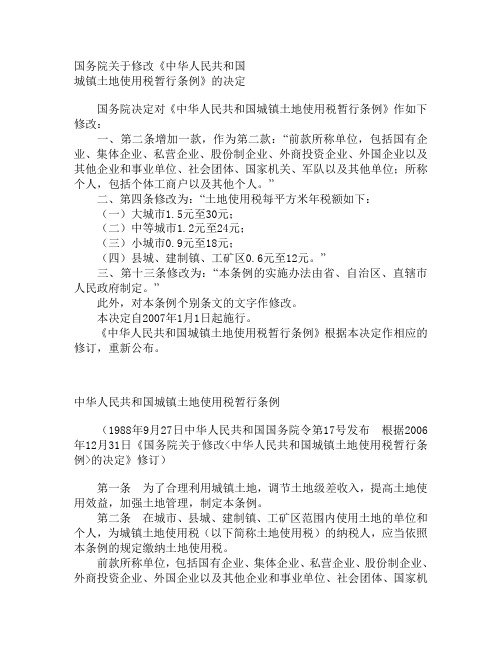 《中华人民共和国城镇土地使用税暂行条例》2006修订