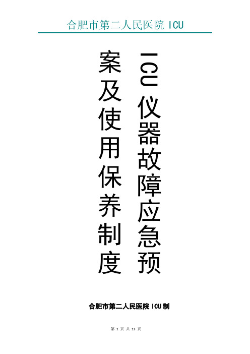 ICU仪器故障应急预案及使用保养制度