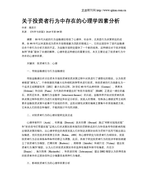 关于投资者行为中存在的心理学因素分析