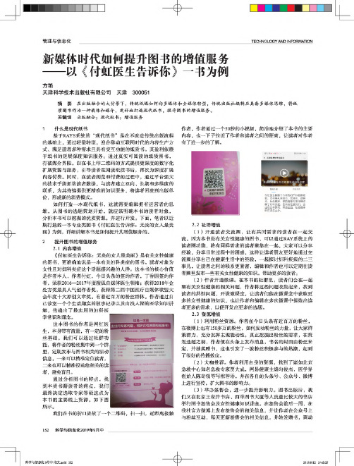 新媒体时代如何提升图书的增值服务——以《付虹医生告诉你》一书为例