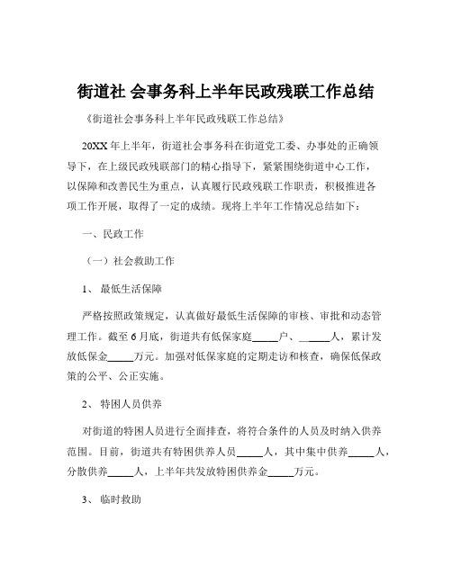 街道社 会事务科上半年民政残联工作总结